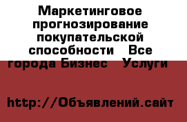 Маркетинговое прогнозирование покупательской способности - Все города Бизнес » Услуги   